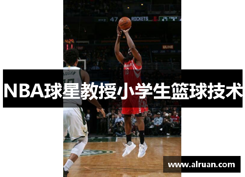 NBA球星教授小学生篮球技术