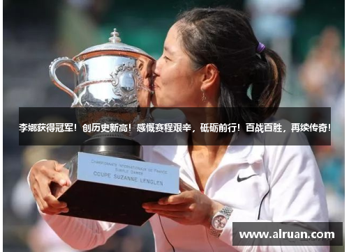 李娜获得冠军！创历史新高！感慨赛程艰辛，砥砺前行！百战百胜，再续传奇！