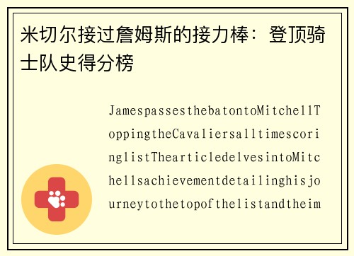 米切尔接过詹姆斯的接力棒：登顶骑士队史得分榜